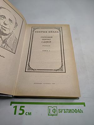 Групповой портрет с дамой: Книга 2