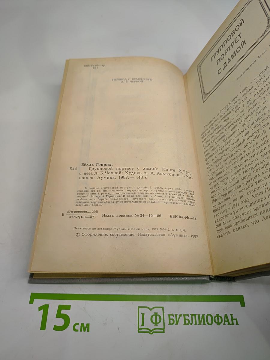 Групповой портрет с дамой: Книга 2