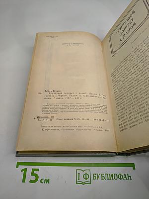 Групповой портрет с дамой: Книга 2