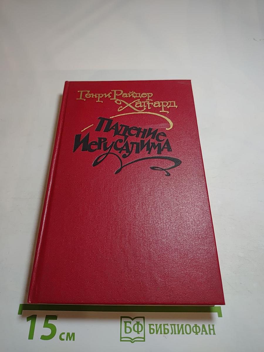 Падение Иерусалима