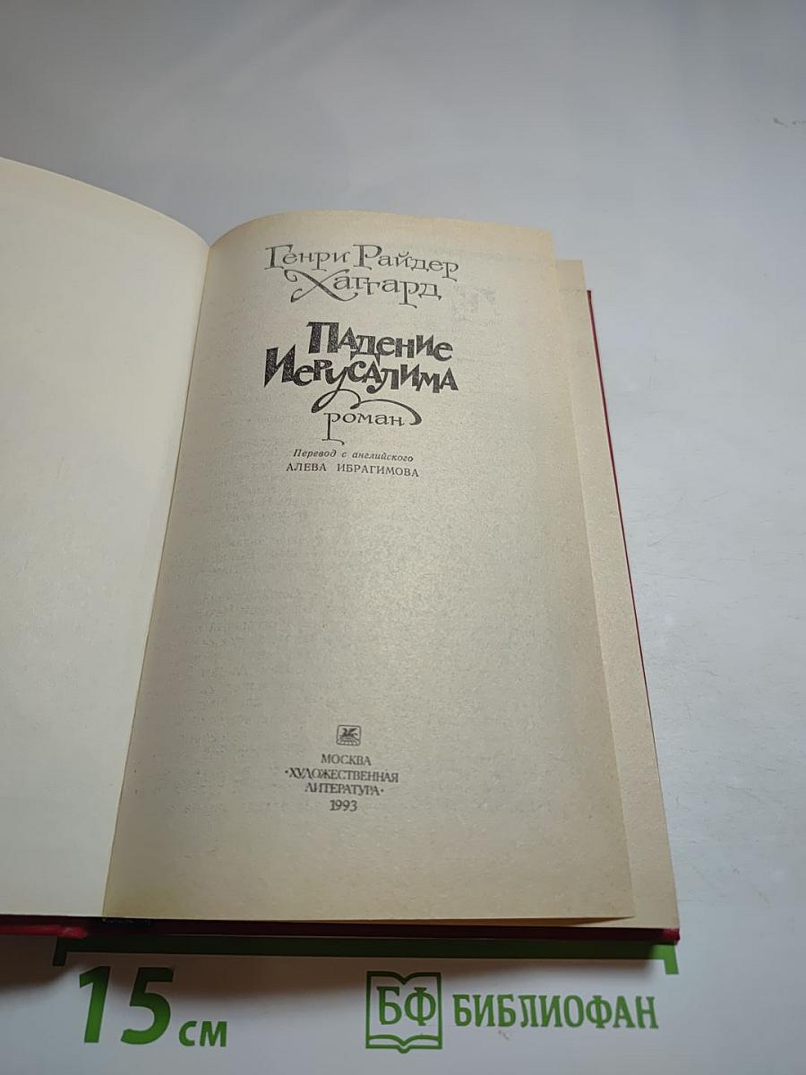 Падение Иерусалима