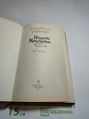 Падение Иерусалима