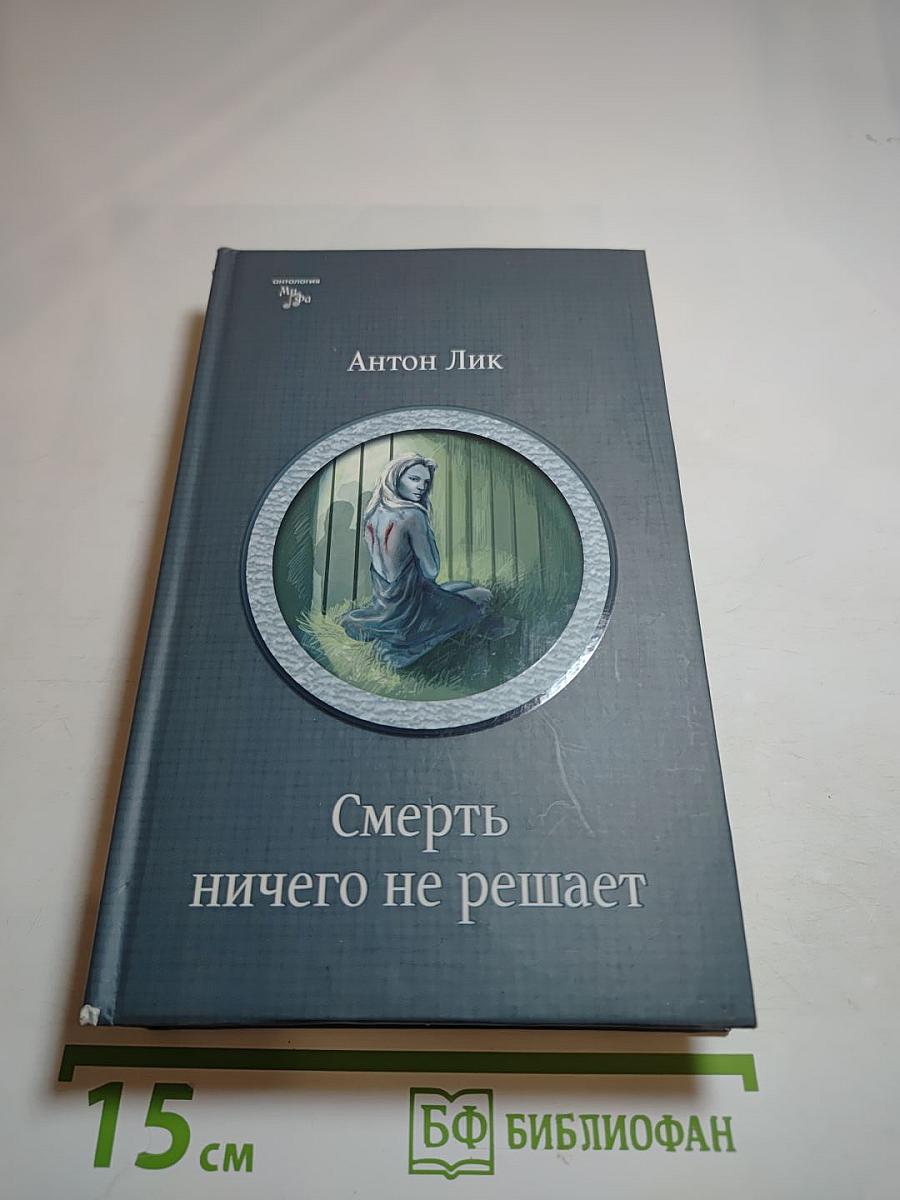 Смерть ничего не решает