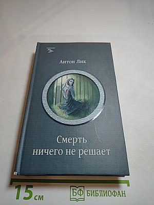 Смерть ничего не решает