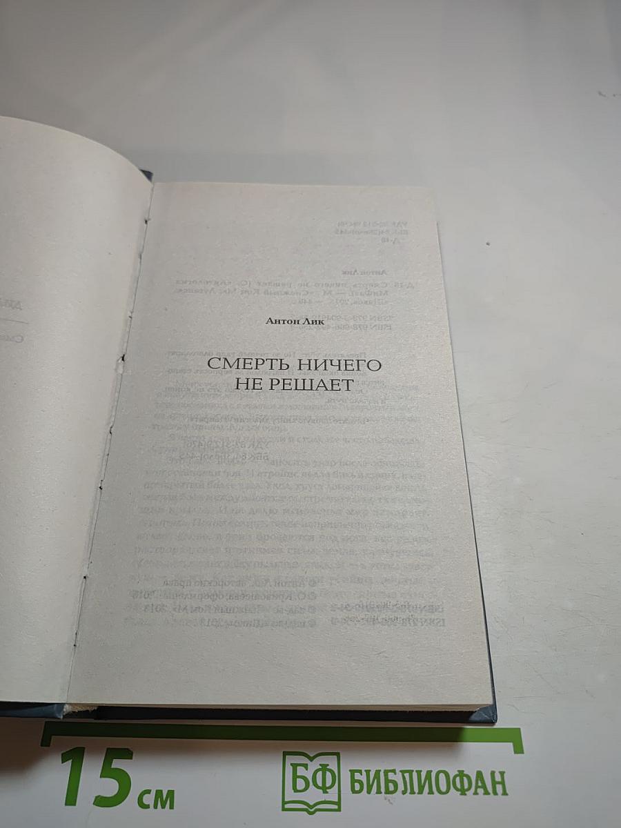 Смерть ничего не решает