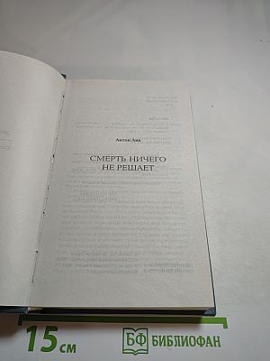 Смерть ничего не решает