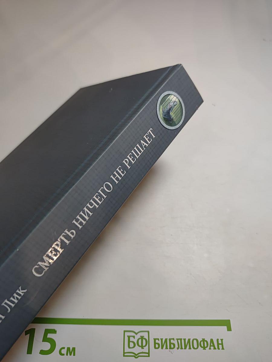 Смерть ничего не решает