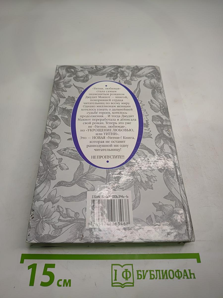 Укрощение любви, или Уитни