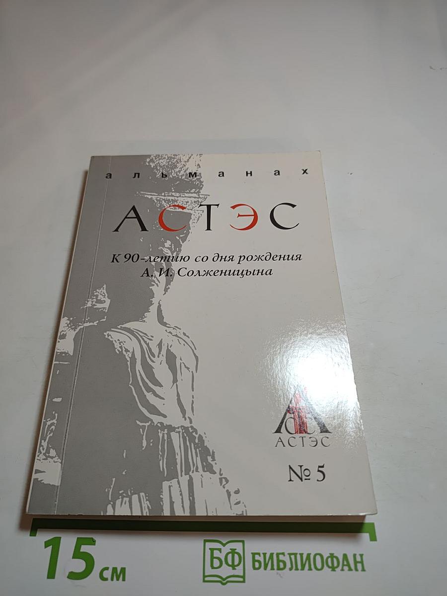 Культурологический выпуск № 5. К 90-летию со дня рождения А.И. Солженицына