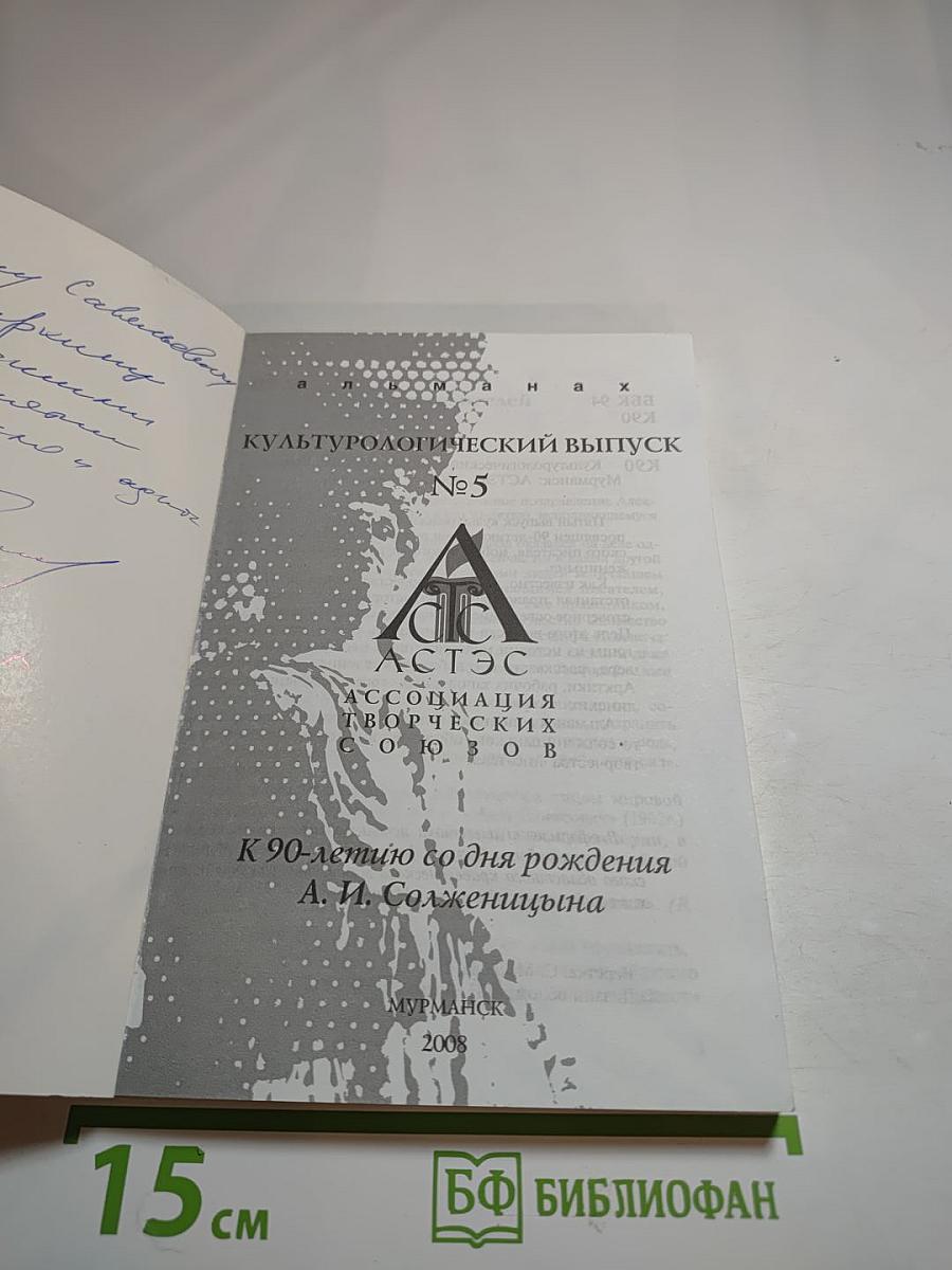 Культурологический выпуск № 5. К 90-летию со дня рождения А.И. Солженицына