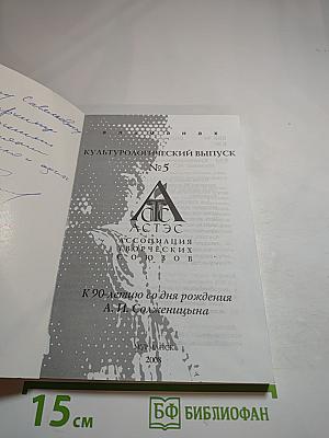 Культурологический выпуск № 5. К 90-летию со дня рождения А.И. Солженицына