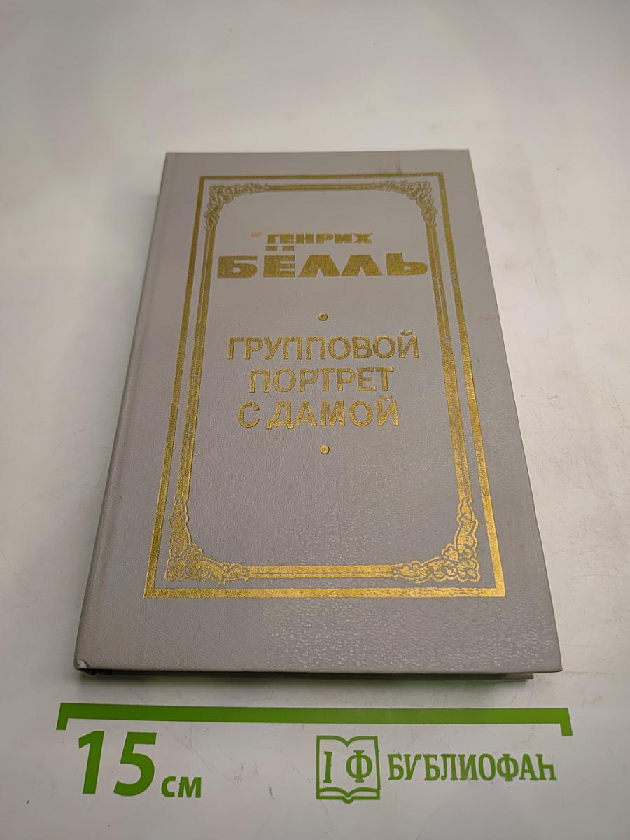 Групповой портрет с дамой. Книга 2