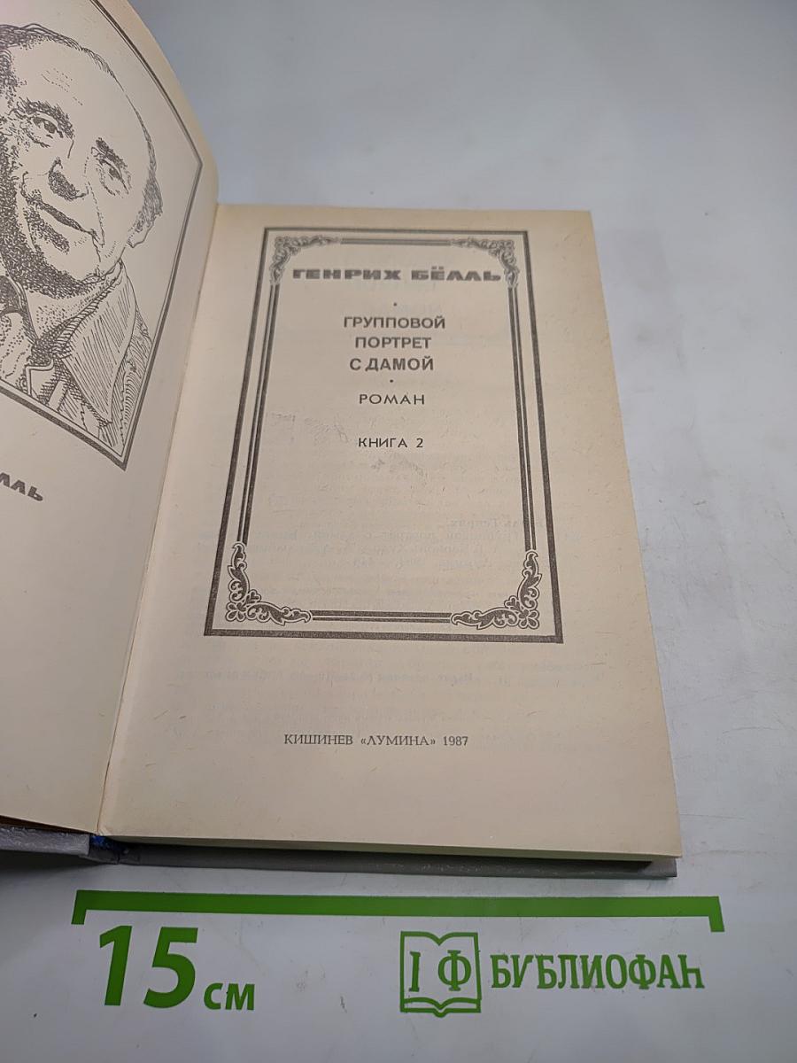 Групповой портрет с дамой. Книга 2