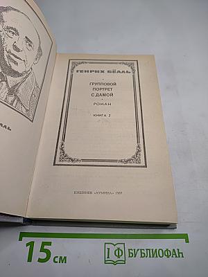 Групповой портрет с дамой. Книга 2