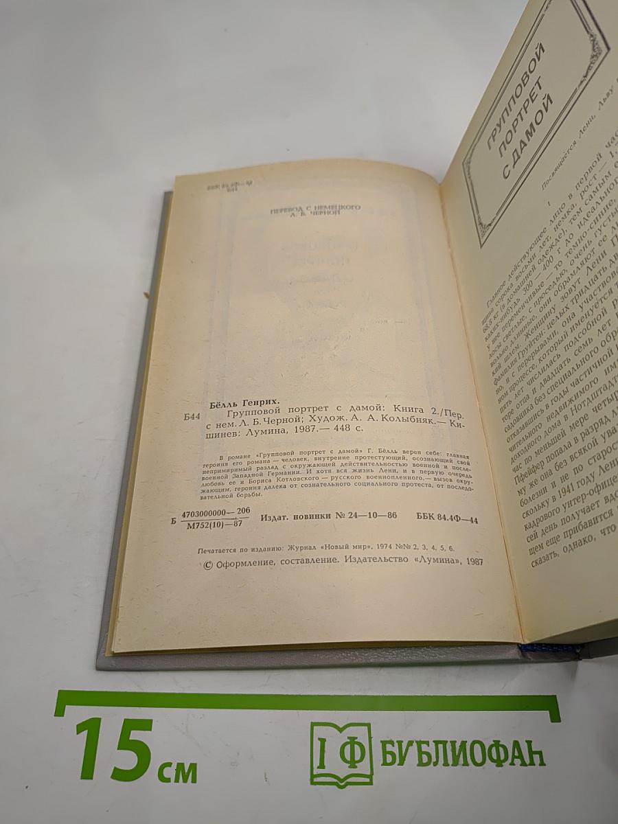 Групповой портрет с дамой. Книга 2