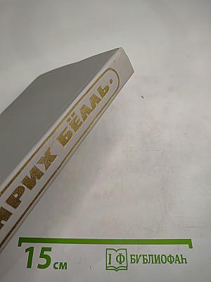 Групповой портрет с дамой. Книга 2