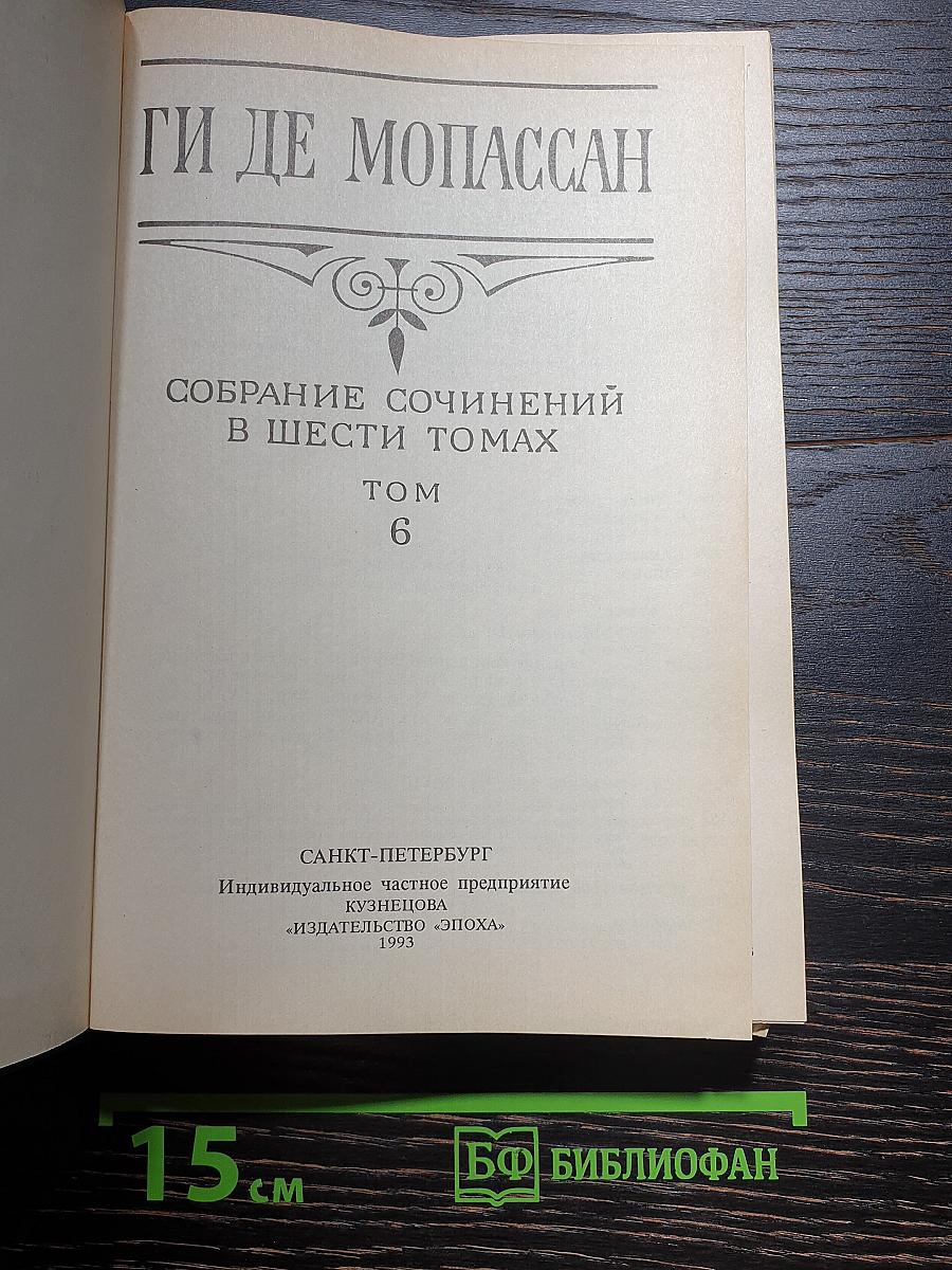 Собрание сочинений в шести томах. Том 6