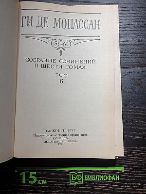 Собрание сочинений в шести томах. Том 6