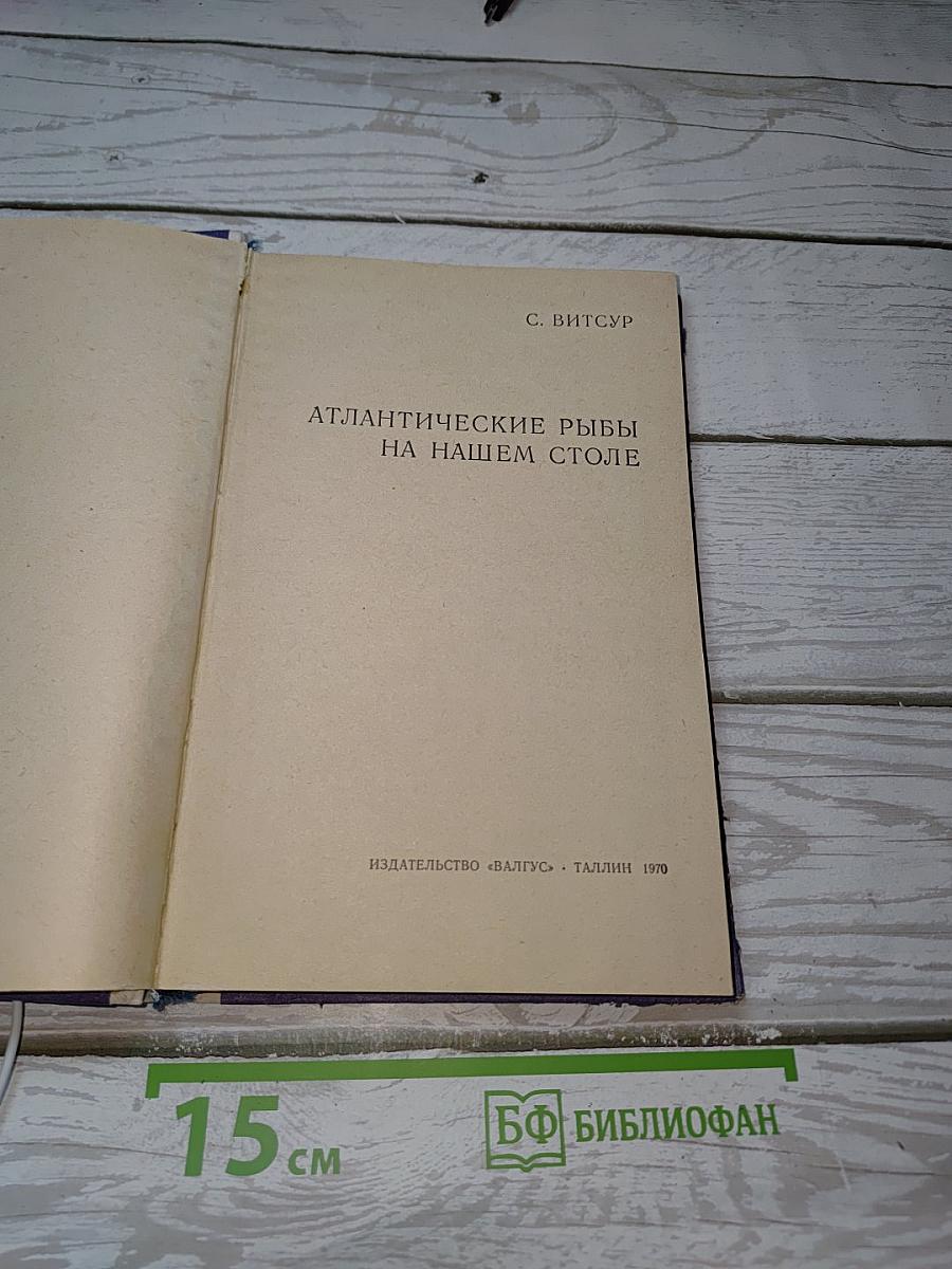 Атлантические рыбы на нашем столе