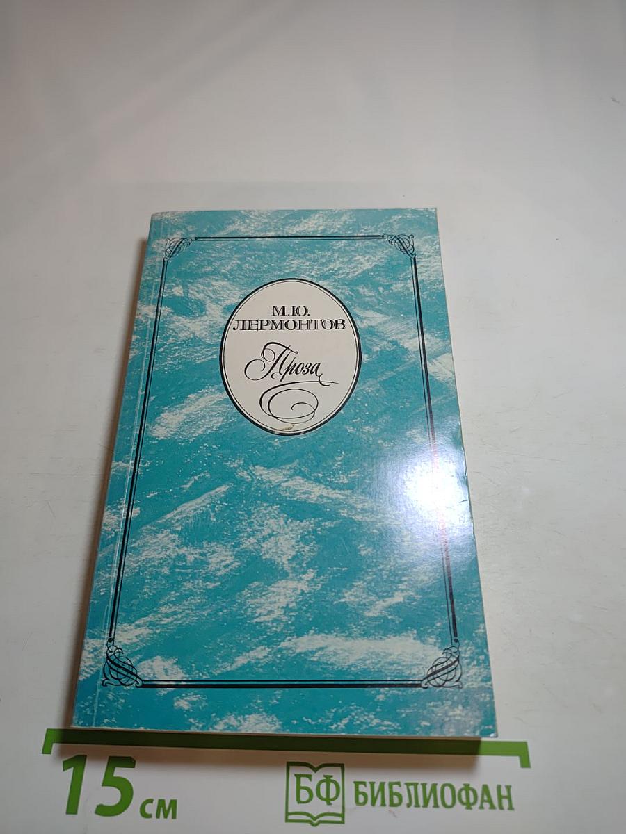 М.Ю. Лермонтов. Проза