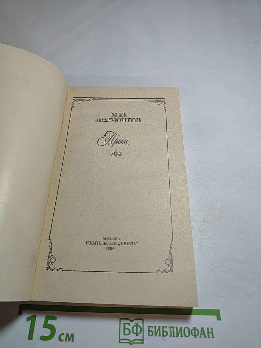 М.Ю. Лермонтов. Проза