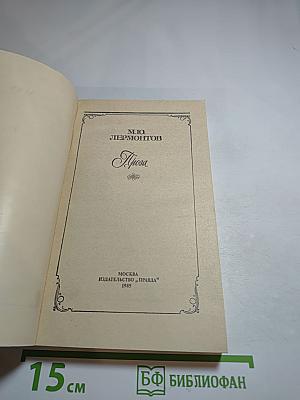 М.Ю. Лермонтов. Проза