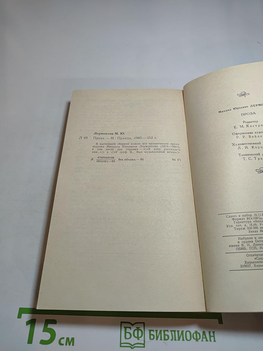 М.Ю. Лермонтов. Проза