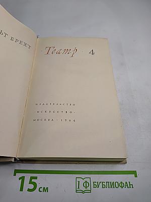 Театр. Том 4
