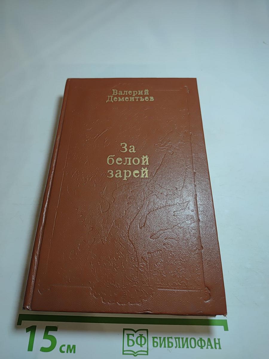 За белой зарёй