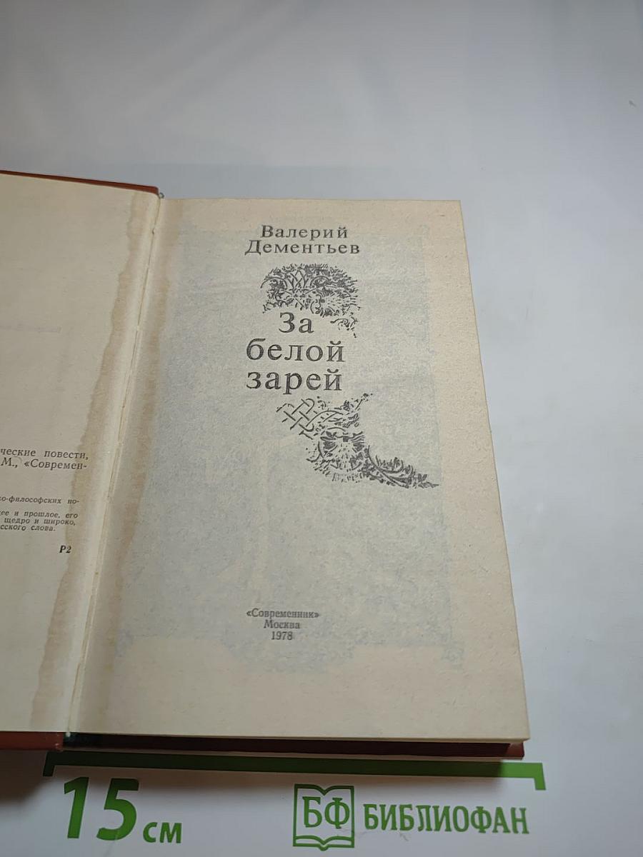 За белой зарёй