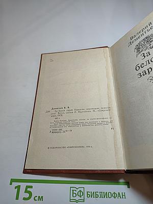 За белой зарёй