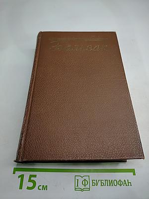 Бальзак. Человеческая комедия. Том 7