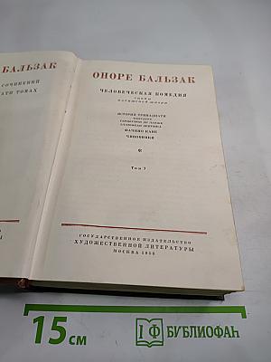 Бальзак. Человеческая комедия. Том 7