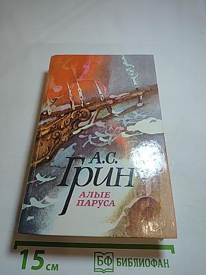 Алые паруса. Блистающий мир. Бегущая по волнам. Рассказы