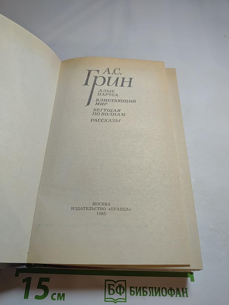 Алые паруса. Блистающий мир. Бегущая по волнам. Рассказы