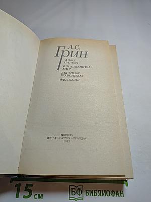 Алые паруса. Блистающий мир. Бегущая по волнам. Рассказы