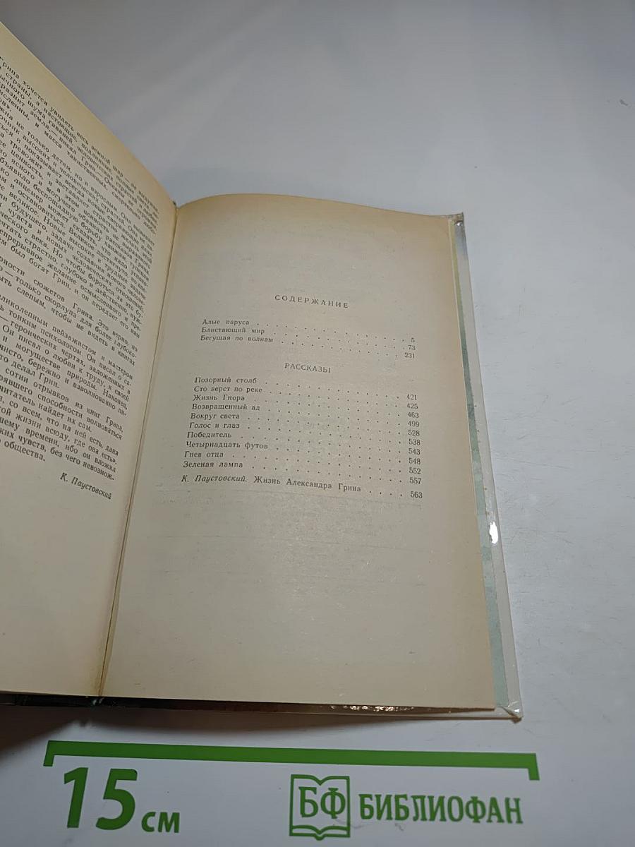 Алые паруса. Блистающий мир. Бегущая по волнам. Рассказы