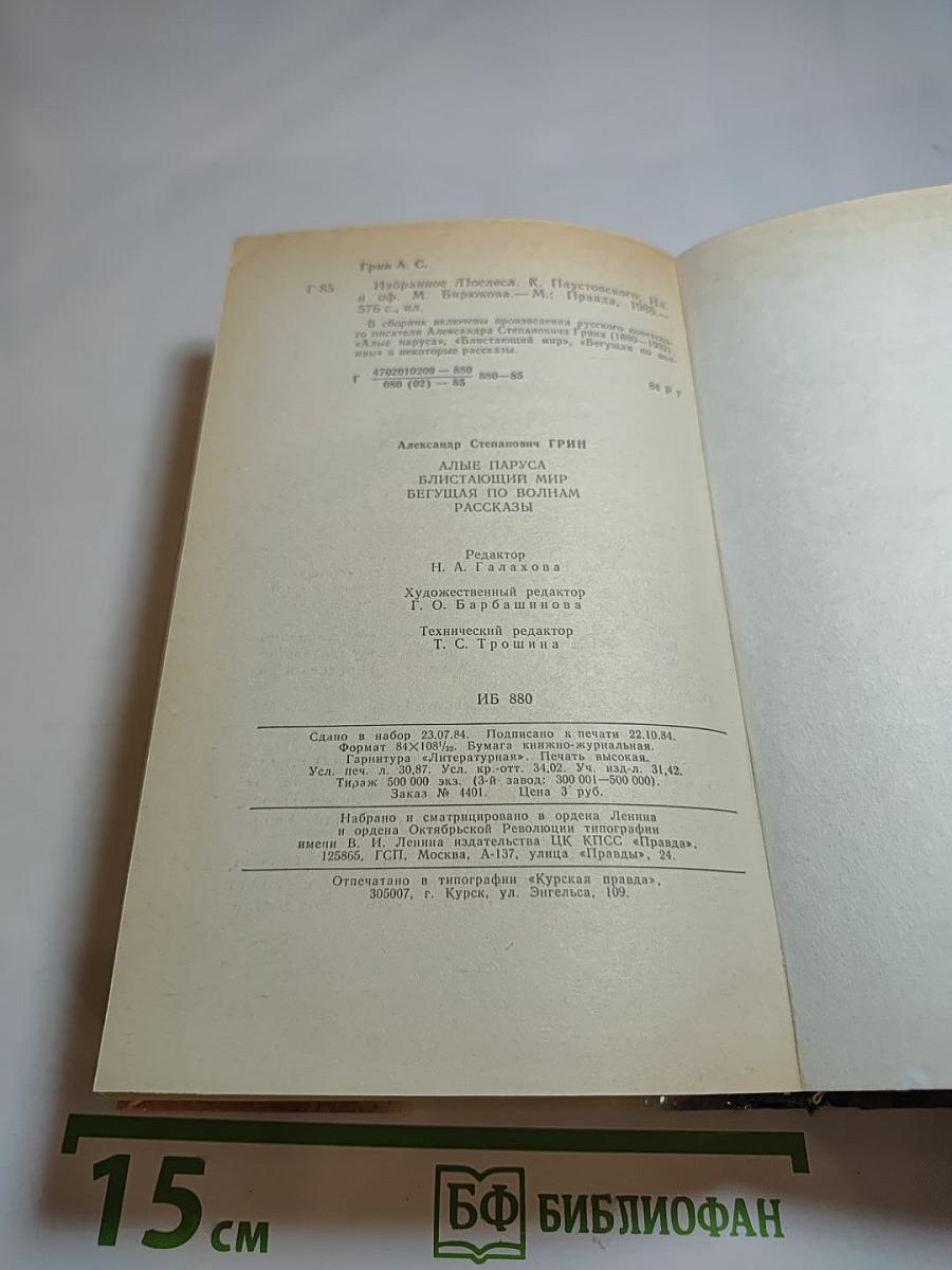 Алые паруса. Блистающий мир. Бегущая по волнам. Рассказы