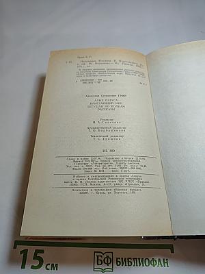 Алые паруса. Блистающий мир. Бегущая по волнам. Рассказы