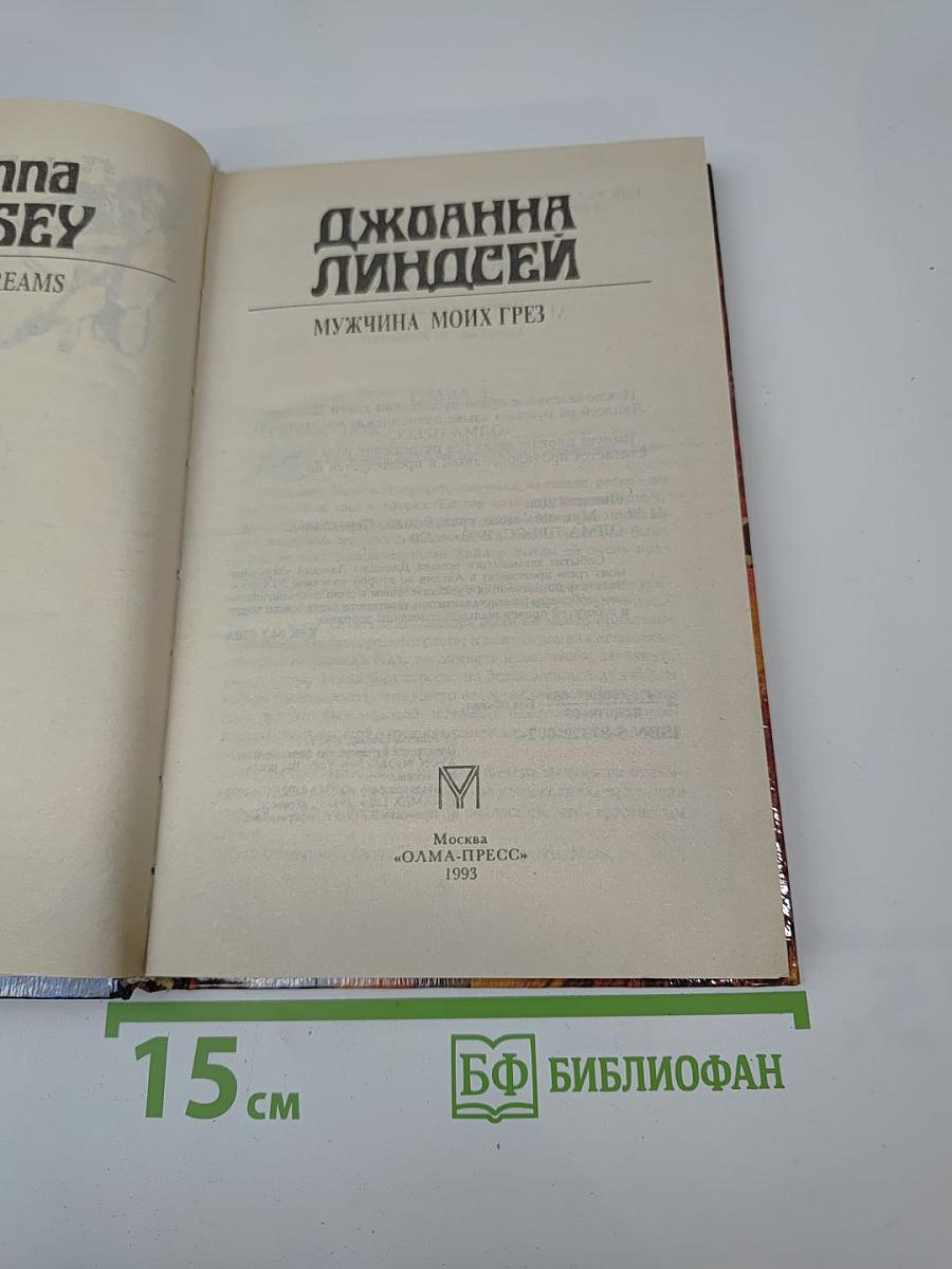 Мужчина моих грез