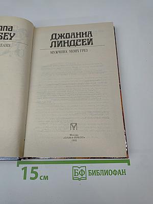 Мужчина моих грез