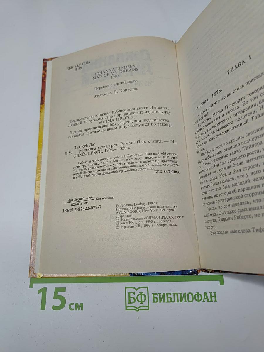 Мужчина моих грез