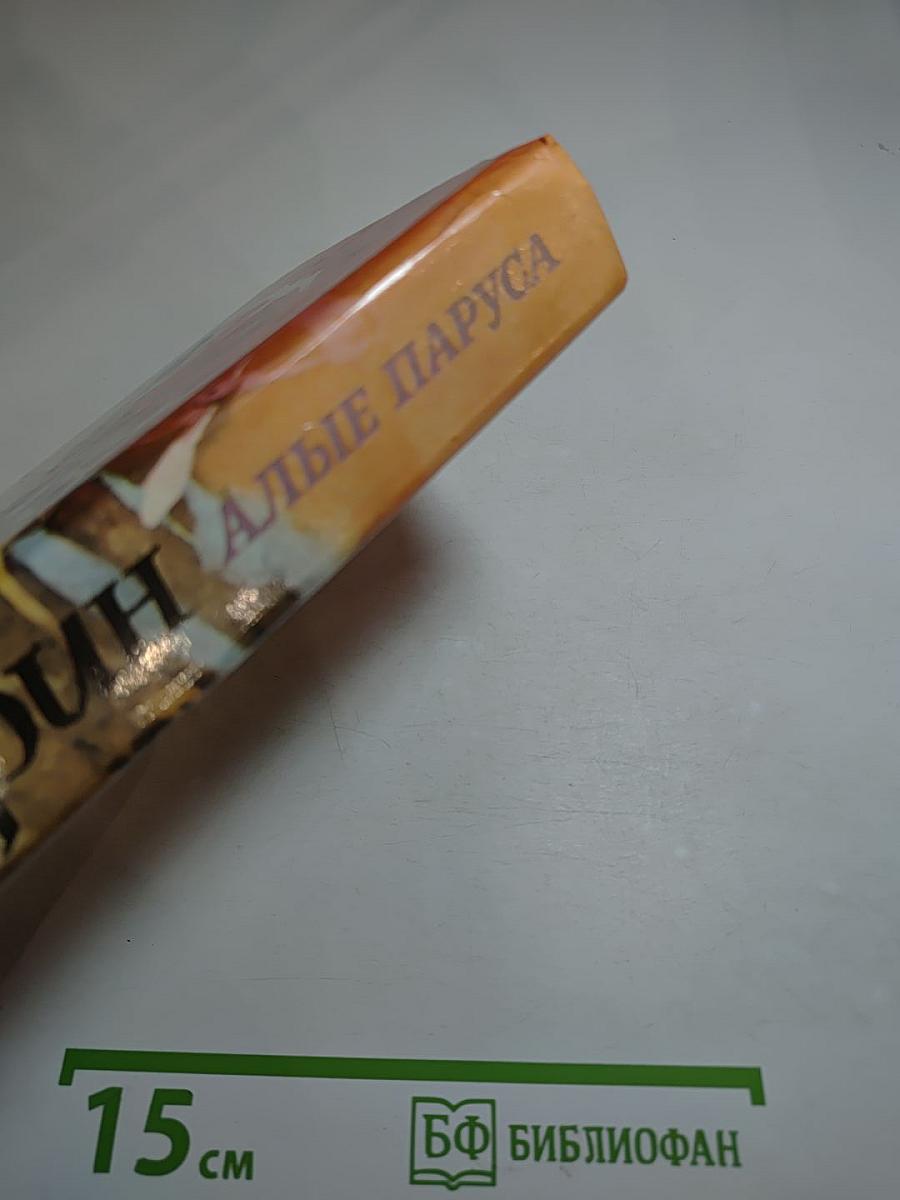 Алые паруса. Блистающий мир. Бегущая по волнам. Рассказы