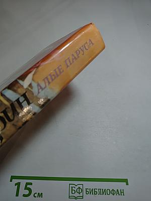 Алые паруса. Блистающий мир. Бегущая по волнам. Рассказы