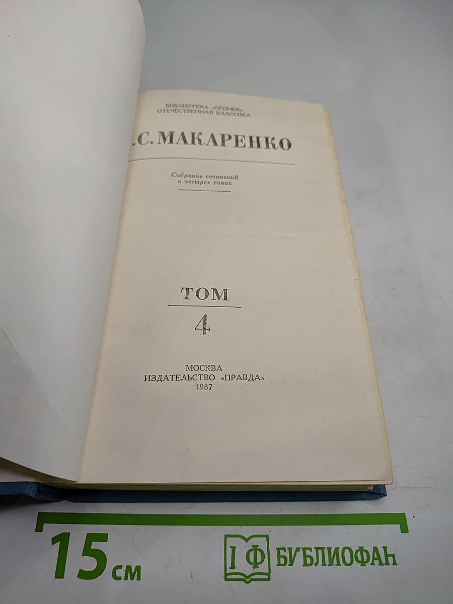 Собрание сочинений в четырех томах. Том 4: Книга для родителей