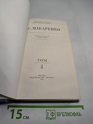Собрание сочинений в четырех томах. Том 4: Книга для родителей
