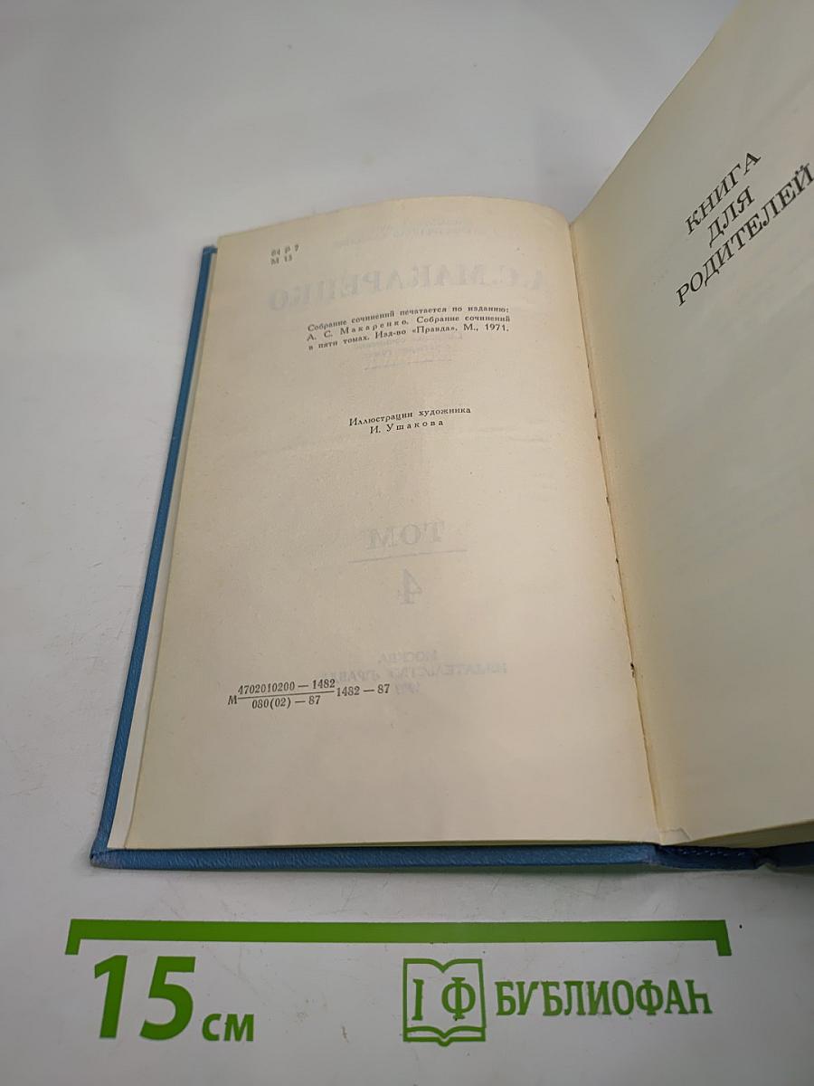 Собрание сочинений в четырех томах. Том 4: Книга для родителей