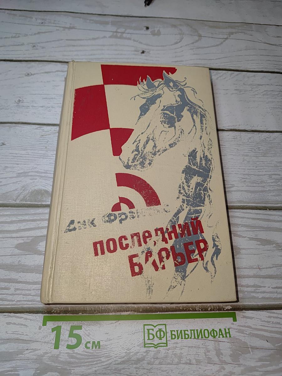 Последний барьер