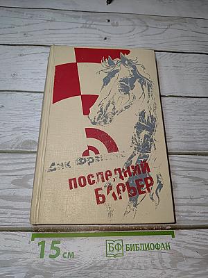 Последний барьер