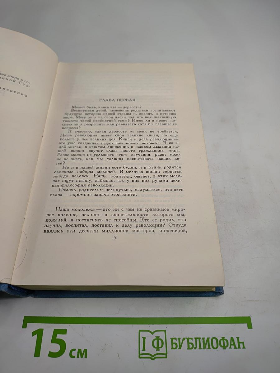Собрание сочинений в четырех томах. Том 4: Книга для родителей